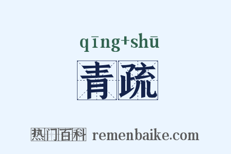 青疏是什么意思的图片